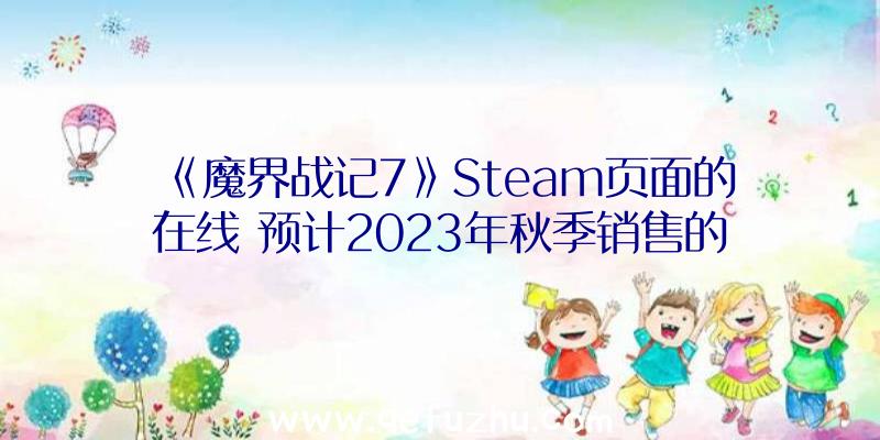 《魔界战记7》Steam页面的在线